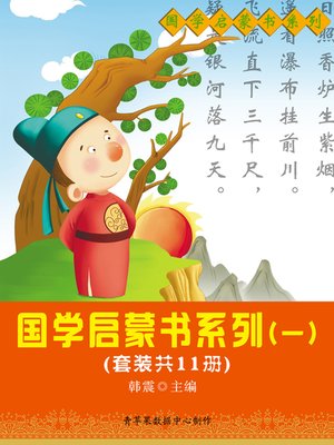 cover image of 国学启蒙书系列（一）（套装共11册）